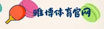 雅博体育_雅博官方app下载_yabo最新入口